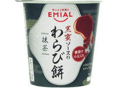 EMIAL 黒蜜ソースのわらび餅 抹茶