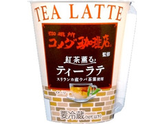 EMIAL コメダ珈琲店 紅茶薫るティーラテ