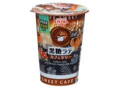 アズミ スイートCAFE カフェゼリー 黒糖ラテ 商品写真