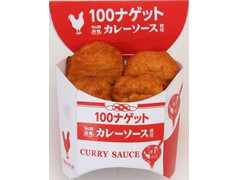 ローソンストア100 100ナゲットカレー味 S＆B特製カレーソース使用 商品写真