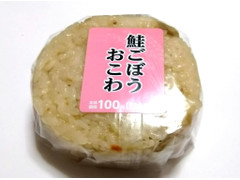 ローソンストア100 鮭ごぼうおこわ