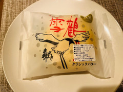 morimoto 雪鶴 クラシックバター