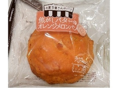 シャトレーゼ お菓子屋さんのパン 焦がしバターのオレンジメロンパン 商品写真