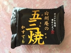 白州庵の五三焼かすてら