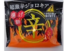 シャトレーゼ 揚げ餅 超激辛ジョロキア 商品写真