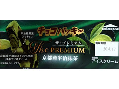 シャトレーゼ チョコバッキー・ザ・プレミアム 京都産宇治抹茶