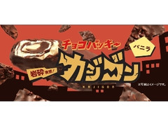 シャトレーゼ チョコバッキー カジゴン