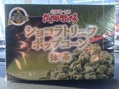 花畑牧場 ショコラトリュフポップコーン 抹茶 商品写真