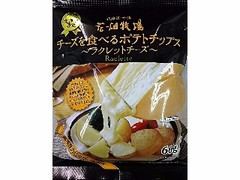 花畑牧場 チーズを食べるポテトチップス ラクレットチーズ 商品写真