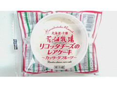 ファミリーマート 花畑牧場 リコッタチーズのレアケーキ カッサータフルーツ 商品写真
