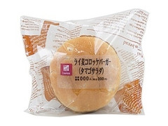 ナチュラルローソン ライ麦コロッケバーガー タマゴサラダ 商品写真