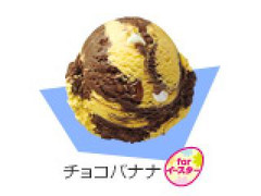 サーティワン シーズンフレーバー チョコバナナ for イースター レギュラー 商品写真