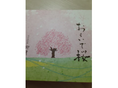 柳月 おもいで桜 商品写真