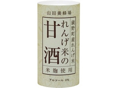 山田養蜂場 れんげ米の甘酒 商品写真