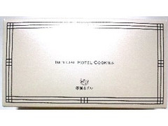帝国ホテル クッキー詰め合わせ C‐10N 商品写真