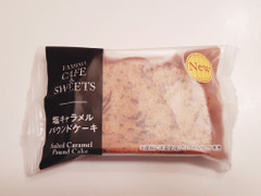 ファミリーマート FAMIMA CAFE 塩キャラメルパウンドケーキ 商品写真