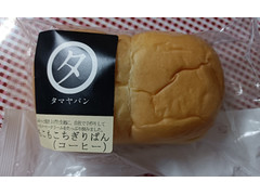 タマヤパン もこもこちぎりぱん コーヒー 商品写真