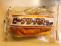 福田パン ピーナツ・バター入りサンド 商品写真