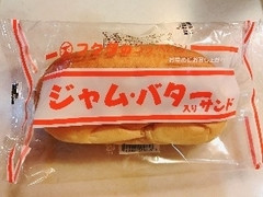 福田パン フクダのコッペパン ジャム・バター入りサンド