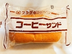 福田パン フクダのコッペパン コーヒーサンド 商品写真