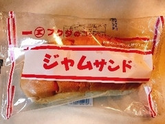 福田パン フクダのコッペパン ジャムサンド 商品写真