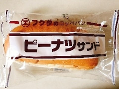 福田パン フクダのコッペパン ピーナツサンド 商品写真