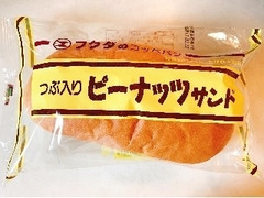 福田パン フクダのコッペパン つぶ入りピーナッツサンド 商品写真