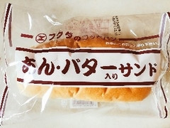 福田パン フクダのコッペパン あん・バター入りサンド