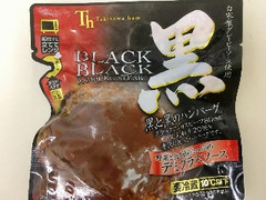 黒と黒のハンバーグ デミグラスソース 160g