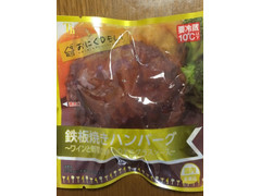 滝沢ハム おにくDELI 鉄板焼きハンバーグ ワインと野菜の旨みのデミグラスソース 商品写真