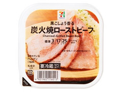 セブン＆アイ セブンプレミアム 炭火焼ローストビーフ 商品写真