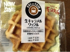 ニューデイズ EKI na CAFE 生キャラメルワッフル 商品写真