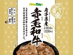 ニューデイズ こだわり黄金 岩手県産赤毛和牛 商品写真