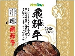 ニューデイズ こだわり黄金 飛騨牛 商品写真