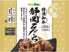 ニューデイズ こだわり黄金 特選和牛静岡そだち 商品写真