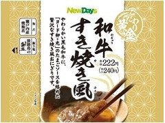 ニューデイズ こだわり黄金 和牛すき焼き風 商品写真