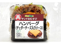 ニューデイズ サンドおむすび ハンバーグ チェダーチーズ入りソース 商品写真