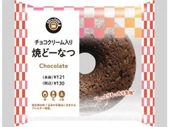 ニューデイズ EKI na CAFE チョコクリーム入り焼どーなつ 商品写真