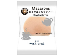 EKI na CAFE マカロン ロイヤルミルクティー