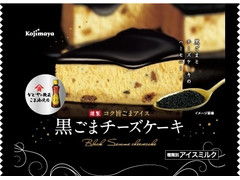 Kojimaya 謹製 コク旨ごまアイス 黒ごまチーズケーキ 商品写真