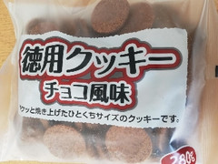 三ツ矢製菓 徳用クッキーチョコ風味