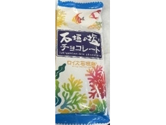 ロイズ石垣島 石垣の塩チョコレート 商品写真