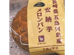 栄喜堂 わたしのおきにいり 安納芋メロンパン 商品写真