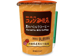 トーヨービバレッジ 珈琲所コメダ珈琲店 黒みつミルクコーヒー 商品写真