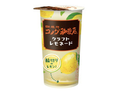 トーヨービバレッジ 珈琲所コメダ珈琲店 クラフトレモネード