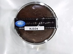 カンパーニュ スプーンで食べる生チョコケーキ 商品写真