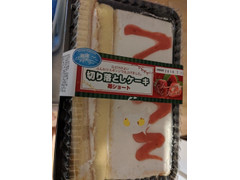 カンパーニュ 切り落としケーキ 苺ショート 商品写真