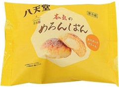 八天堂 本気のめろんぱん カスタードクリーム 商品写真