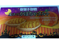 御菓子御殿 魔法のかぼちゃタルト 商品写真