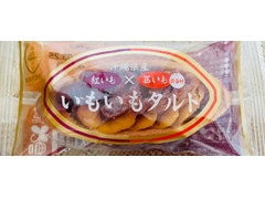 御菓子御殿 いもいもタルト